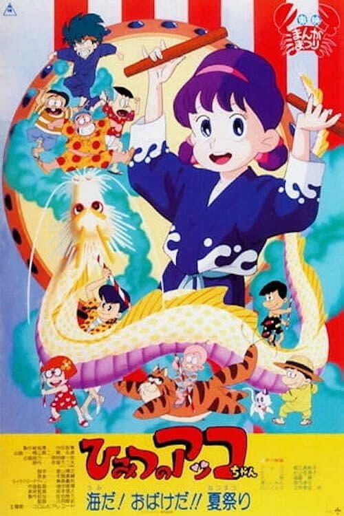 甜蜜小天使 夏之节日海报