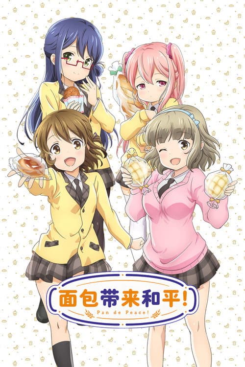 面包带来和平！海报