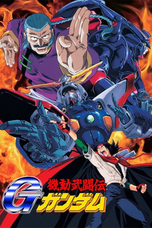 机动武斗传G高达海报