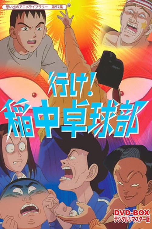 去吧！稻中桌球社海报