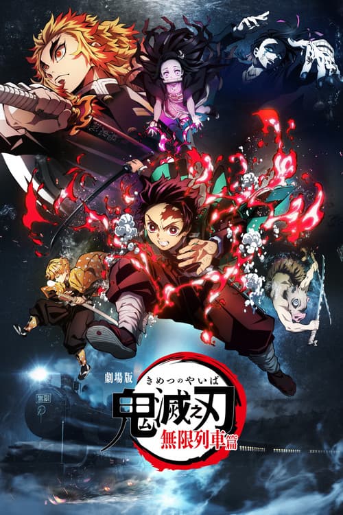 鬼灭之刃：无限列车篇海报