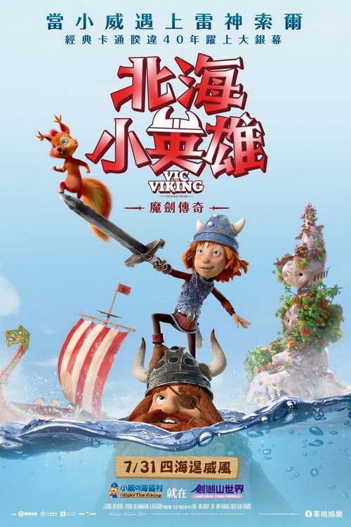 维京小战士和神剑海报