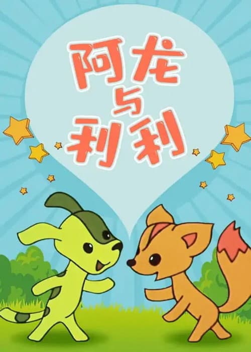 阿龙和利利海报