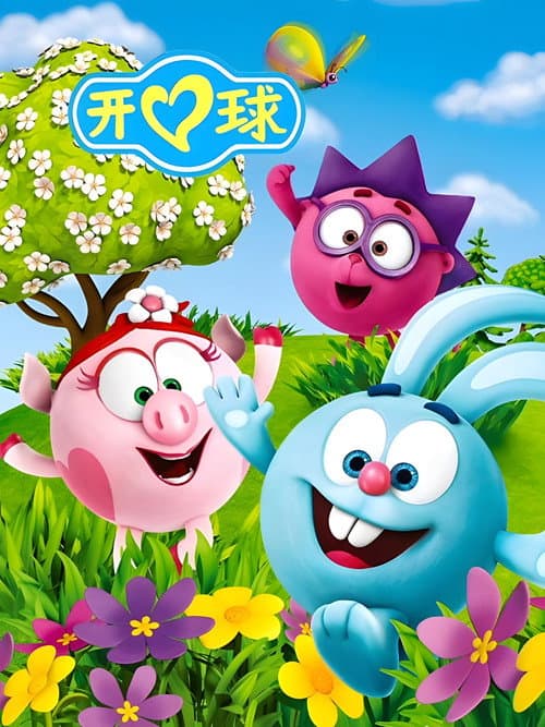 瑞奇开心球海报