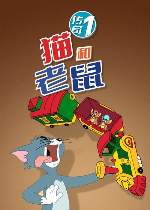 猫和老鼠传奇海报
