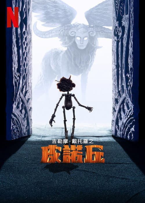 吉尔莫·德尔·托罗的匹诺曹海报