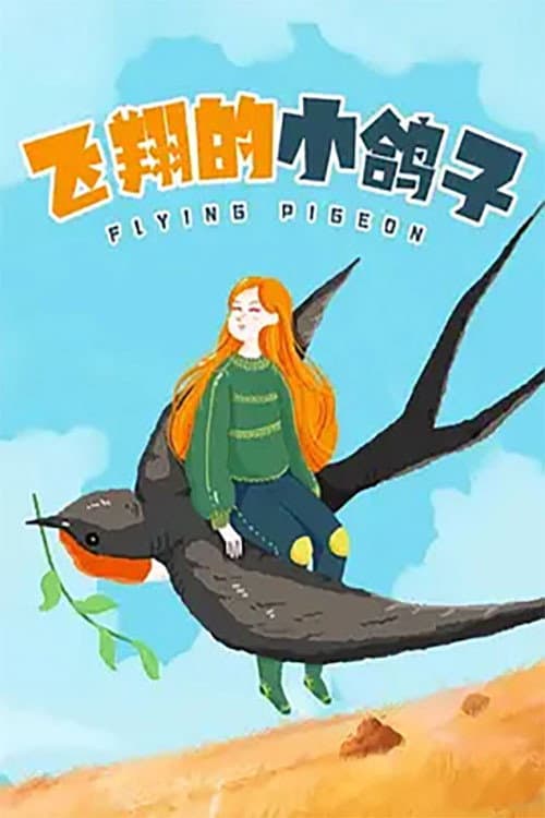 飞翔的小鸽子海报