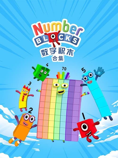 数字积木海报