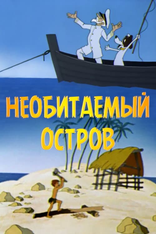 Рассказы старого моряка. Необитаемый остров海报