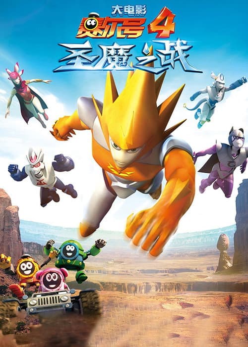 赛尔号大电影4：圣魔之战海报