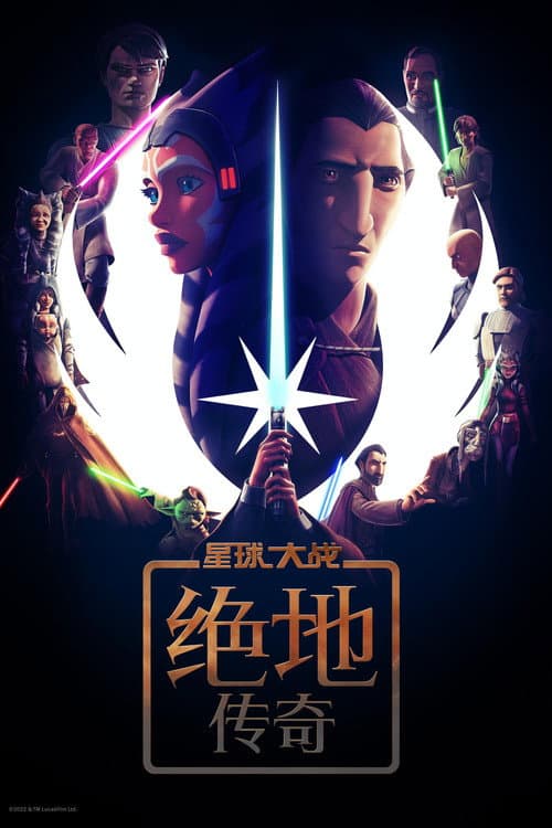 星球大战：绝地传奇海报