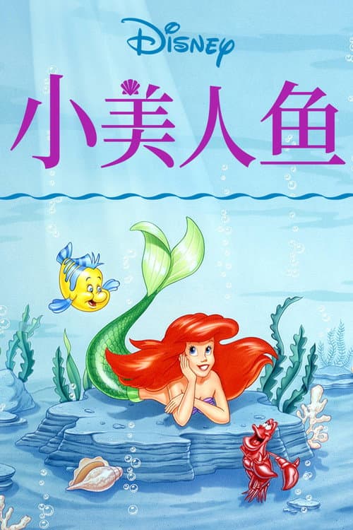 小美人鱼海报