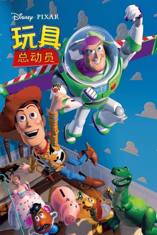 玩具总动员海报