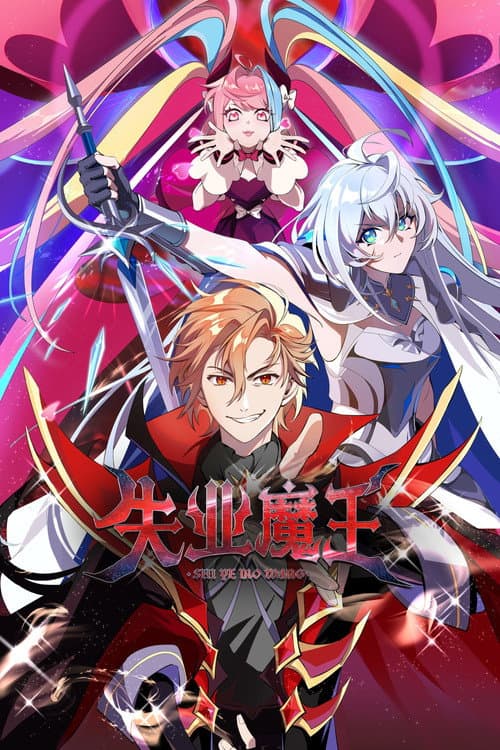 失业魔王海报