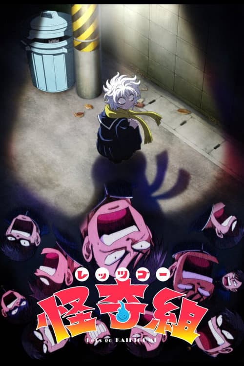 Let's Go 怪奇组海报