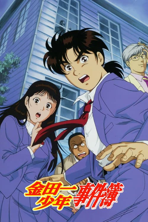 金田一少年事件簿海报