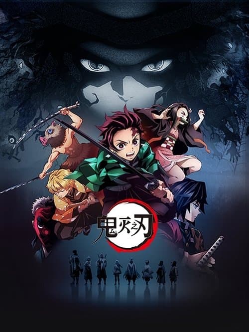 鬼灭之刃海报