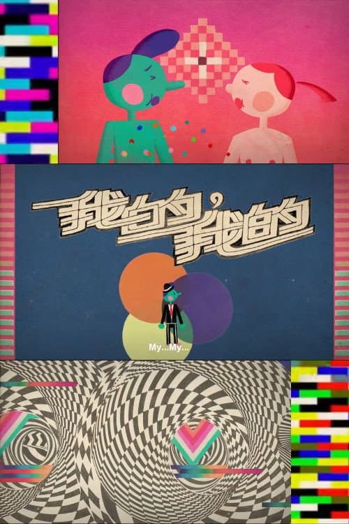 我的，我的海报