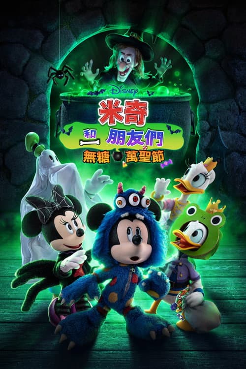 米奇和朋友们：不给糖就捣蛋海报
