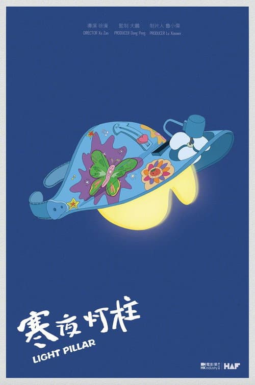 寒夜灯柱海报