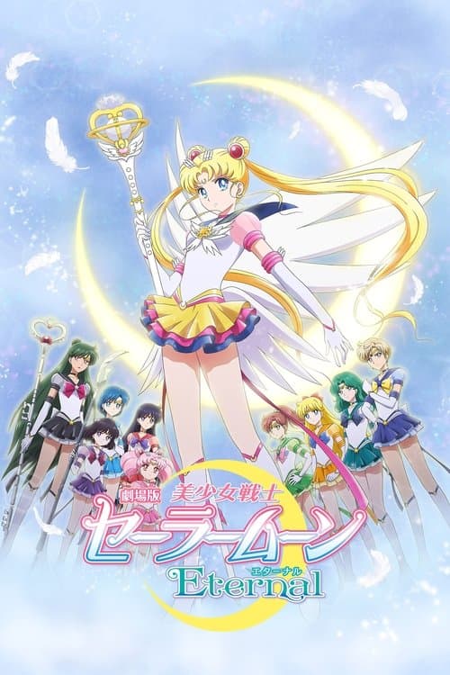 美少女战士Eternal 剧场版 后篇海报