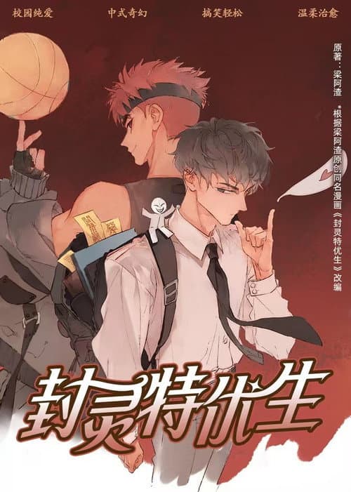 封灵特优生 动态漫海报