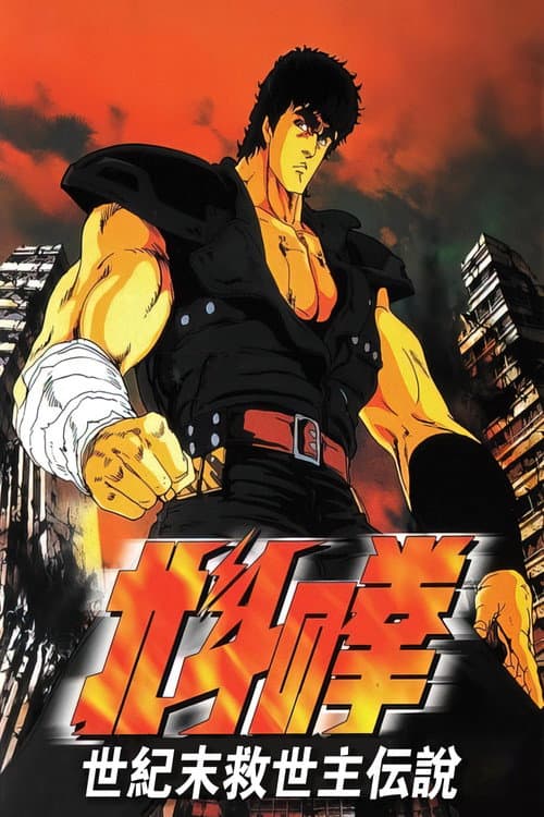 北斗神拳:世纪末救世主传说海报