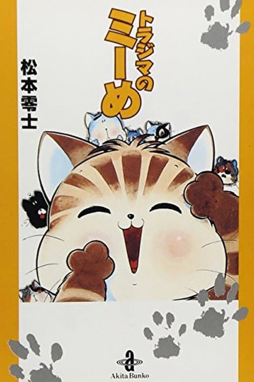 トラジマのミーめ海报