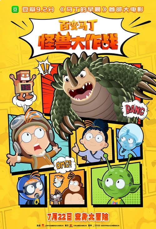 百变马丁：怪兽大作战海报