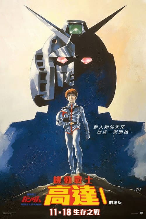 机动战士高达 剧场版Ⅰ海报