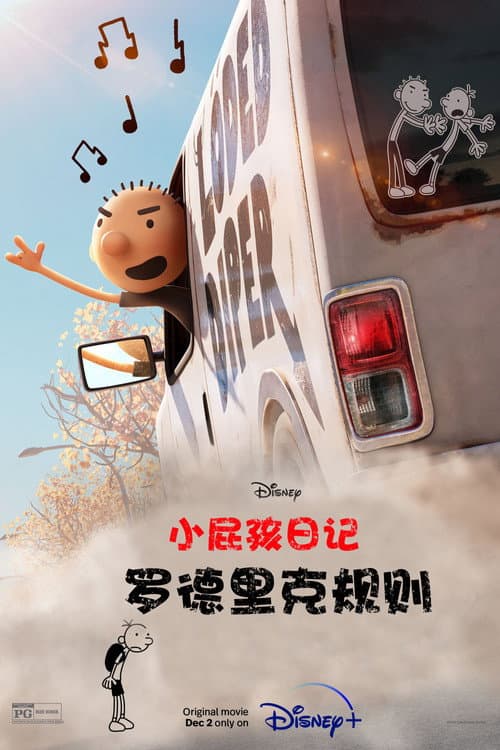 小屁孩日记：罗德里克规则海报