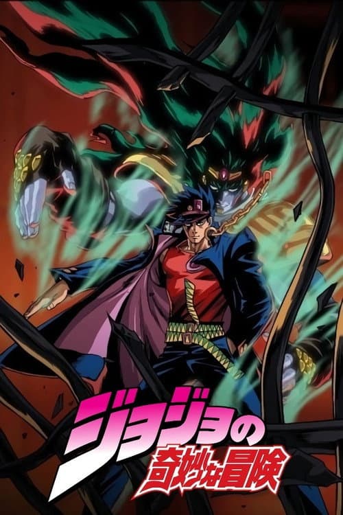 JOJO的奇妙冒险OVA海报