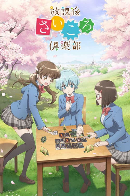 放学后桌游俱乐部海报