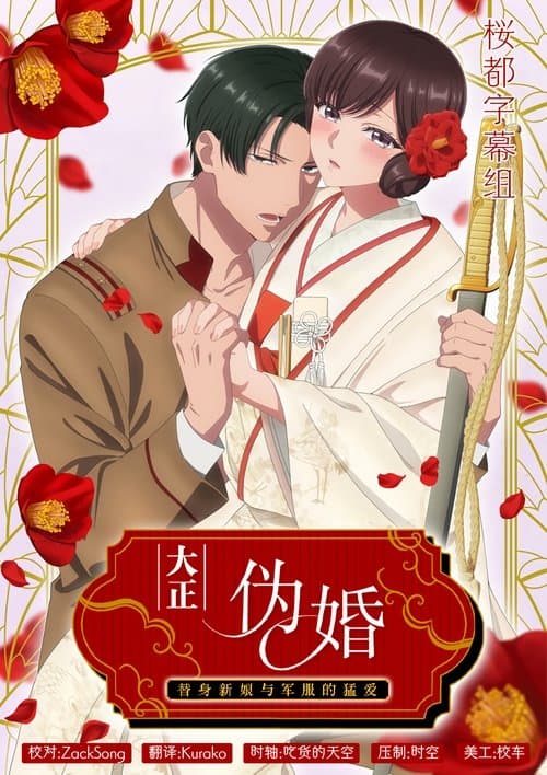 大正伪婚～替身新娘与军服的猛爱海报