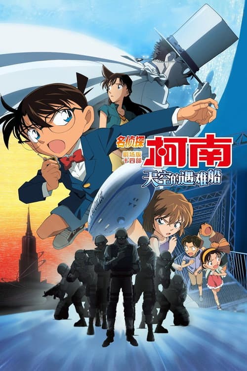 名侦探柯南：天空的遇难船海报