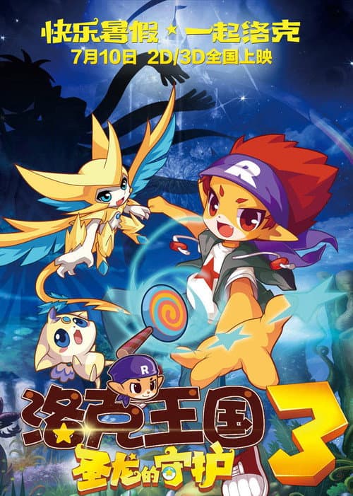 洛克王国3：圣龙的守护海报