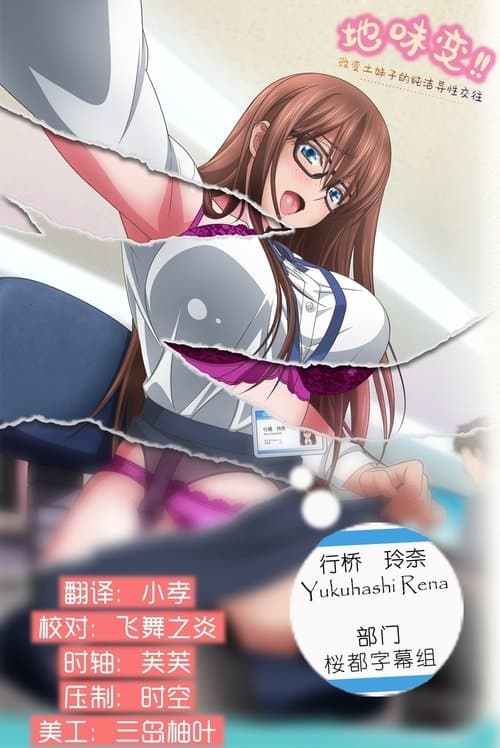地味变！！～改变土妹子的纯洁异性交往～海报