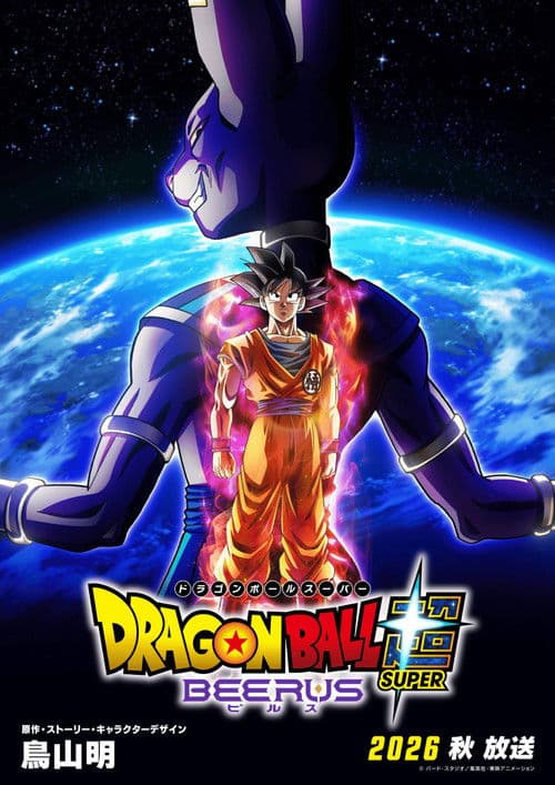 ドラゴンボール超 ビルス海报