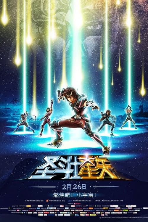 圣斗士星矢：圣域传说海报