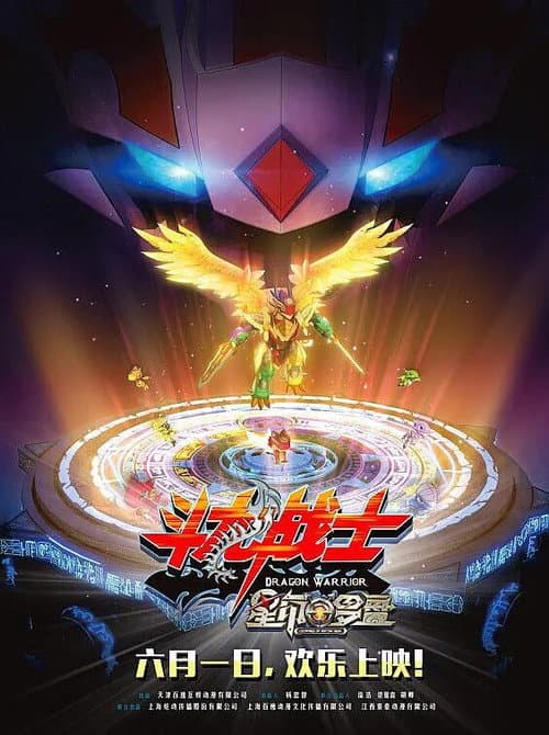 ​斗龙战士之星印罗盘海报
