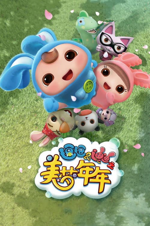 逗逗迪迪之美梦年年海报