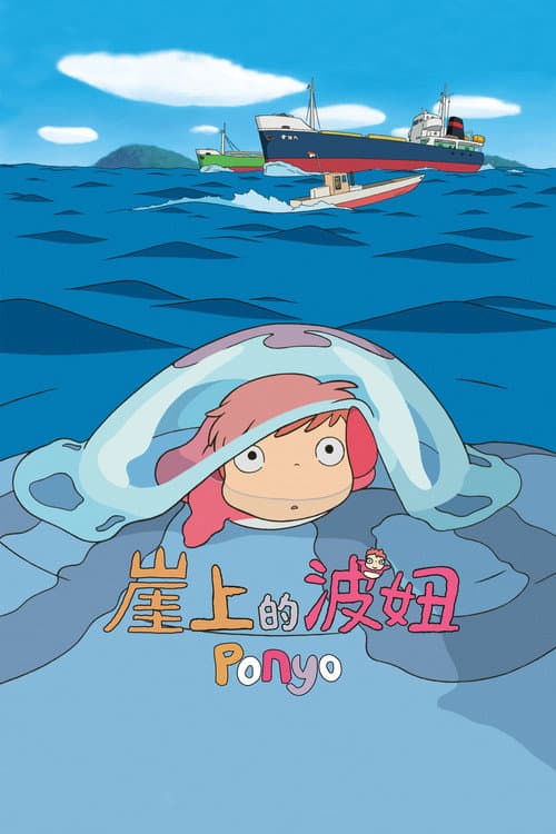 崖上的波妞海报