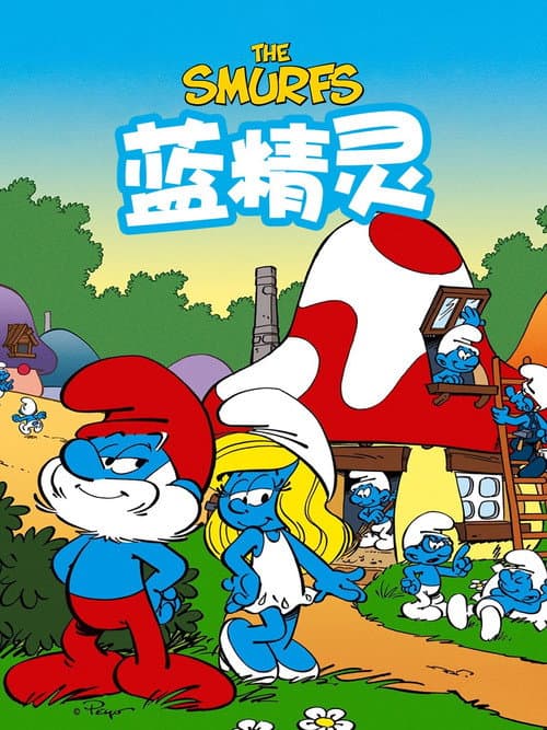 蓝精灵海报