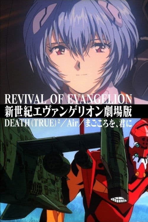 新世纪福音战士剧场版：复兴海报