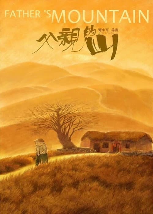 父亲的山海报