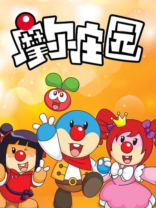 摩尔庄园海报