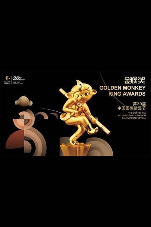 中央电视台少儿频道 第二十届中国国际动漫节 金猴奖 颁奖仪式海报