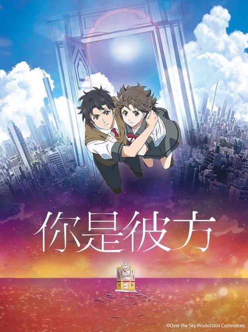 你是彼方海报
