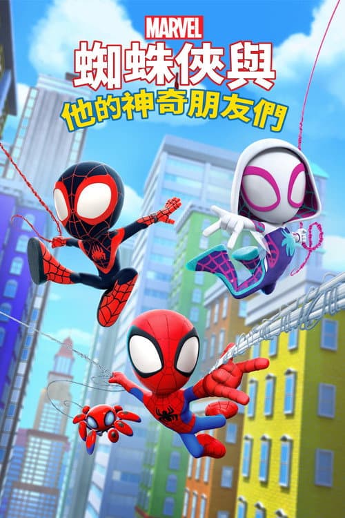 小蜘蛛和他的神奇小伙伴们海报