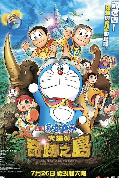 哆啦A梦：大雄与奇迹之岛 ~动物历险记~海报